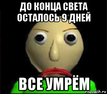 до конца света осталось 9 дней все умрём, Мем Злой Балди