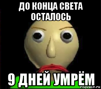 до конца света осталось 9 дней умрём, Мем Злой Балди