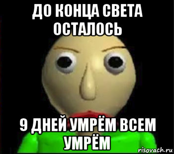 до конца света осталось 9 дней умрём всем умрём, Мем Злой Балди