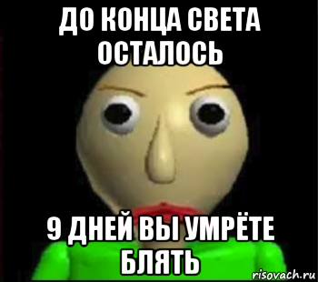 до конца света осталось 9 дней вы умрёте блять, Мем Злой Балди