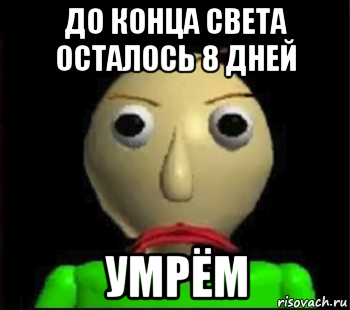 до конца света осталось 8 дней умрём, Мем Злой Балди