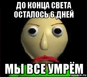 до конца света осталось 6 дней мы все умрём, Мем Злой Балди