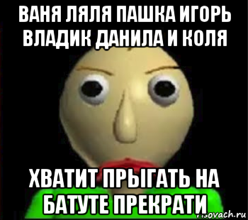 ваня ляля пашка игорь владик данила и коля хватит прыгать на батуте прекрати