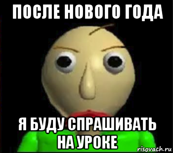 после нового года я буду спрашивать на уроке, Мем Злой Балди