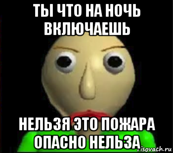 ты что на ночь включаешь нельзя это пожара опасно нельза, Мем Злой Балди