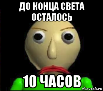 до конца света осталось 10 часов, Мем Злой Балди