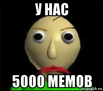 у нас 5000 мемов