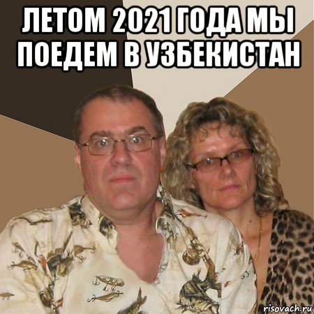 летом 2021 года мы поедем в узбекистан , Мем  Злые родители