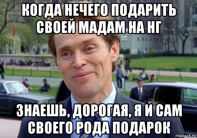 когда нечего подарить своей мадам на нг знаешь, дорогая, я и сам своего рода подарок, Мем Знаете я и сам своего рода учёный