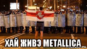  хай живэ metallica, Мем 
