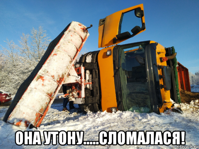  она утону.....сломалася!, Мем 11111