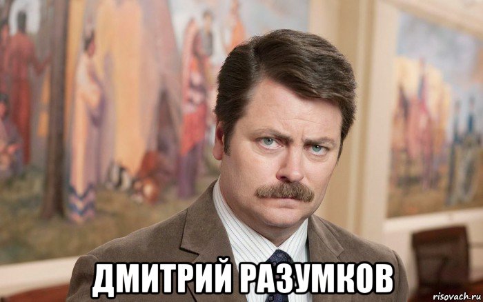  дмитрий разумков, Мем 123