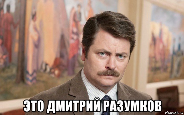  это дмитрий разумков, Мем 123