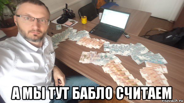  а мы тут бабло считаем, Мем 1
