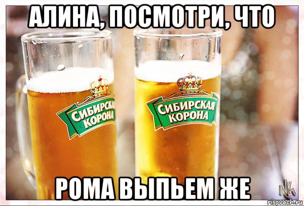 алина, посмотри, что рома выпьем же, Мем 2 бокала пива