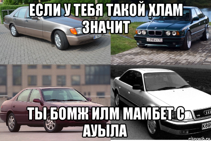 если у тебя такой хлам значит ты бомж илм мамбет с ауыла