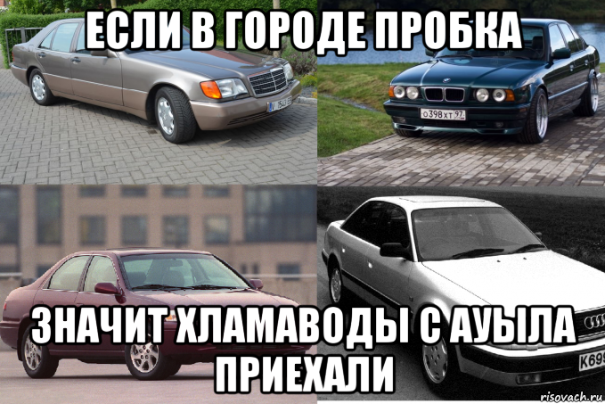 если в городе пробка значит хламаводы с ауыла приехали