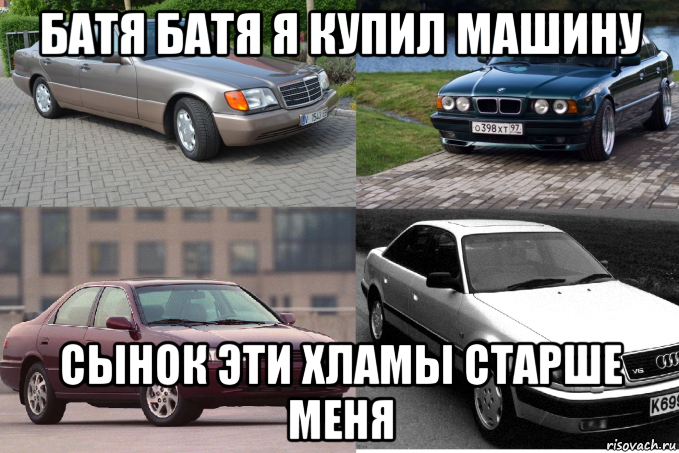 батя батя я купил машину сынок эти хламы старше меня