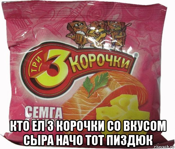  кто ел 3 корочки со вкусом сыра начо тот пиздюк, Мем 3 корочки сырное хлебало
