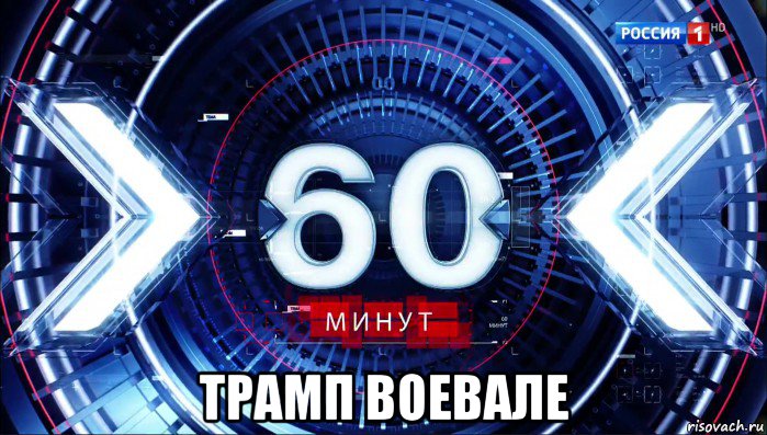  трамп воевале, Мем 60 минут ток-шоу