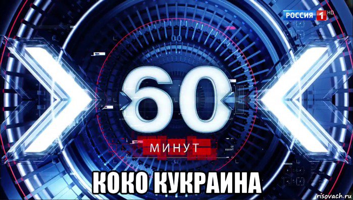  коко кукраина, Мем 60 минут ток-шоу