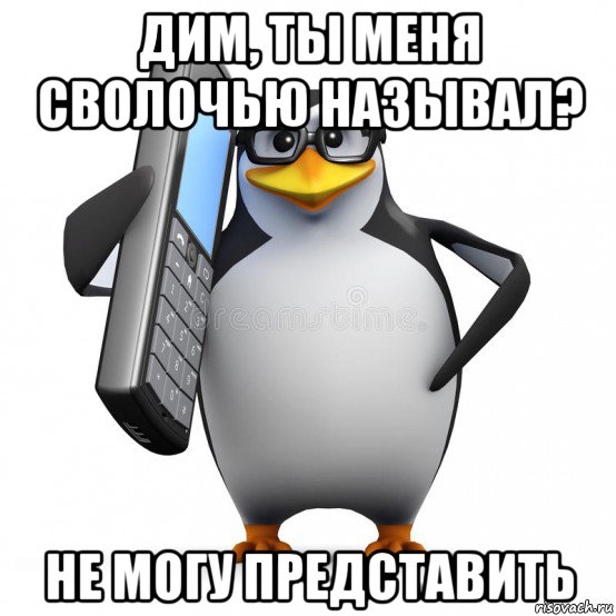 дим, ты меня сволочью называл? не могу представить, Мем  88005553535