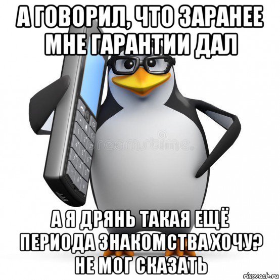 а говорил, что заранее мне гарантии дал а я дрянь такая ещё периода знакомства хочу? не мог сказать, Мем  88005553535