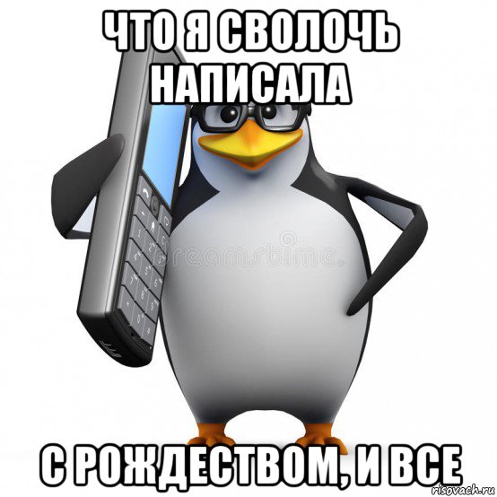 что я сволочь написала с рождеством, и все