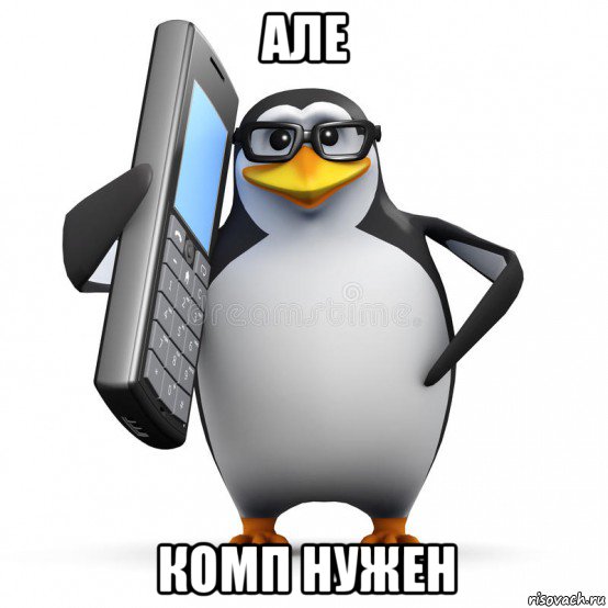 але комп нужен