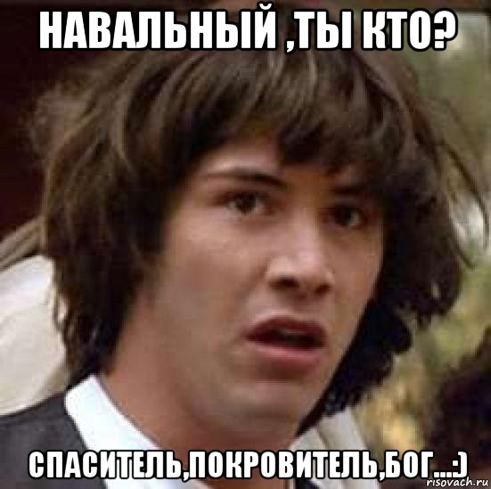 навальный ,ты кто? спаситель,покровитель,бог...:), Мем А что если (Киану Ривз)