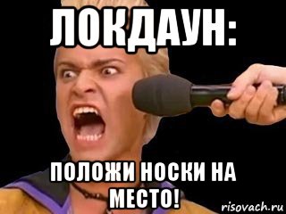 локдаун: положи носки на место!