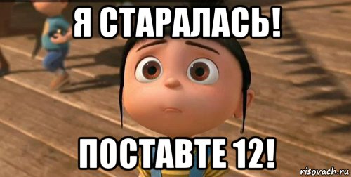 я старалась! поставте 12!