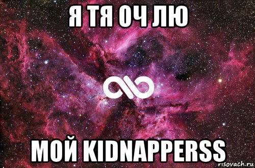 я тя оч лю мой kidnapperss, Мем офигенно