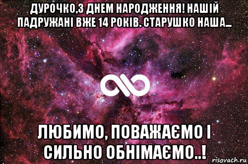 дурочко,з днем народження! нашій падружані вже 14 років. старушко наша... любимо, поважаємо і сильно обнімаємо..!, Мем офигенно