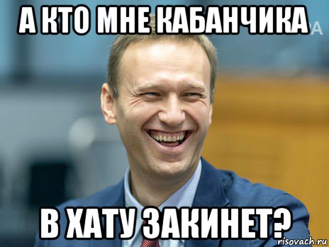 а кто мне кабанчика в хату закинет?, Мем Алексей Навальный