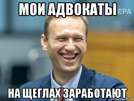 мои адвокаты на щеглах заработают, Мем Алексей Навальный