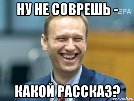 ну не соврешь - какой рассказ?, Мем Алексей Навальный