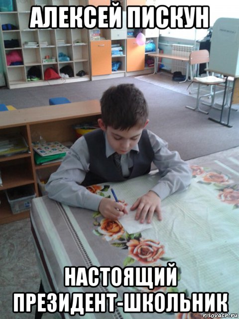 алексей пискун настоящий президент-школьник, Мем Алексей Пискун
