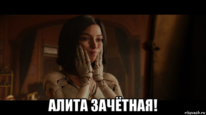  алита зачётная!, Мем Alita