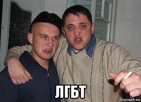  лгбт, Мем Алкаш