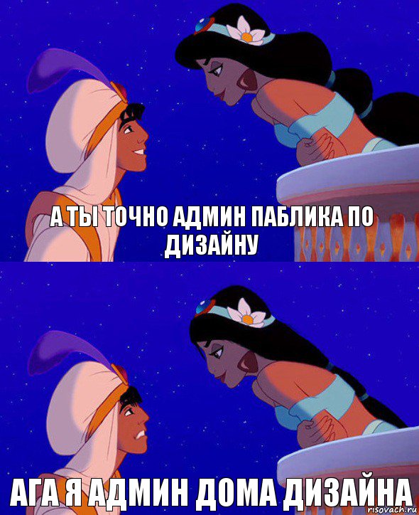 а ты точно админ паблика по дизайну Ага я админ дома дизайна, Комикс  Алладин и Жасмин