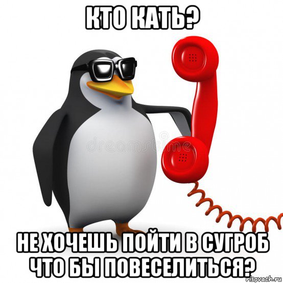 кто кать? не хочешь пойти в сугроб что бы повеселиться?, Мем  Ало