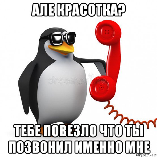 але красотка? тебе повезло что ты позвонил именно мне