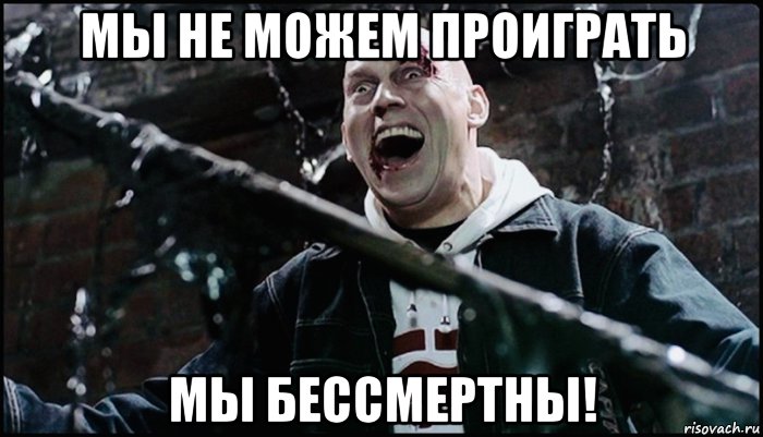 мы не можем проиграть мы бессмертны!, Мем Амбал