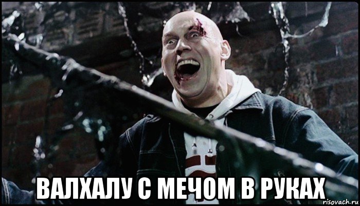  валхалу с мечом в руках, Мем Амбал