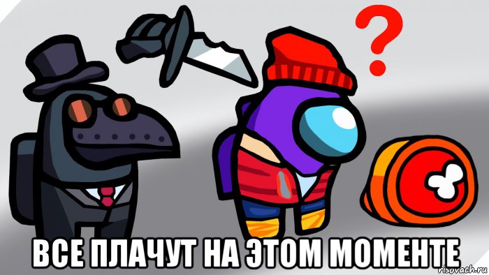  все плачут на этом моменте, Мем Амонг мемас