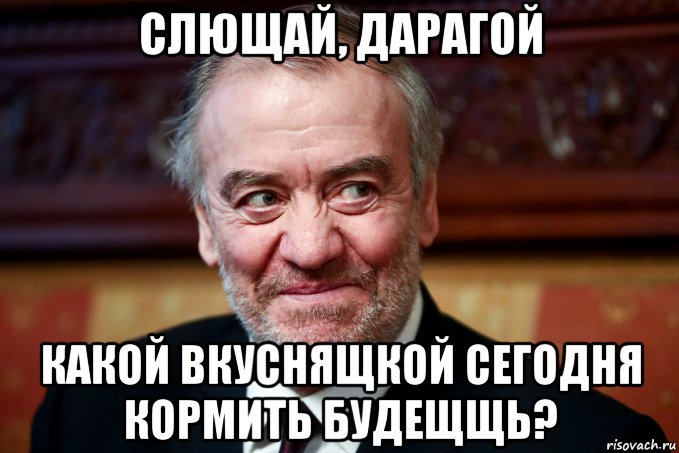 слющай, дарагой какой вкуснящкой сегодня кормить будещщь?, Мем Андрюха