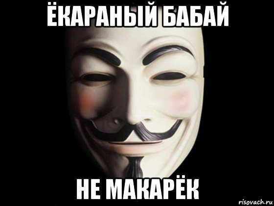 ёкараный бабай не макарёк, Мем anonymous