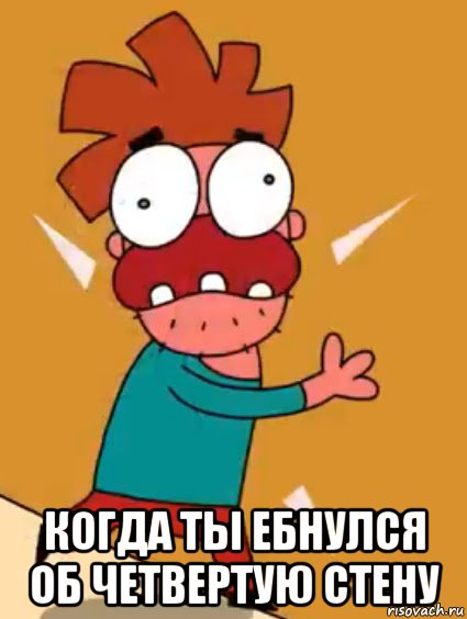  когда ты ебнулся об четвертую стену, Мем Арни ебнулся