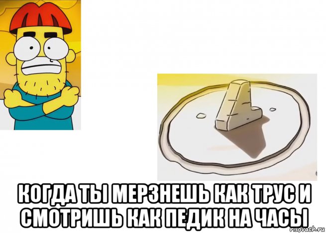  когда ты мерзнешь как трус и смотришь как педик на часы, Мем Арни на морозе 75 серия 4 сезон